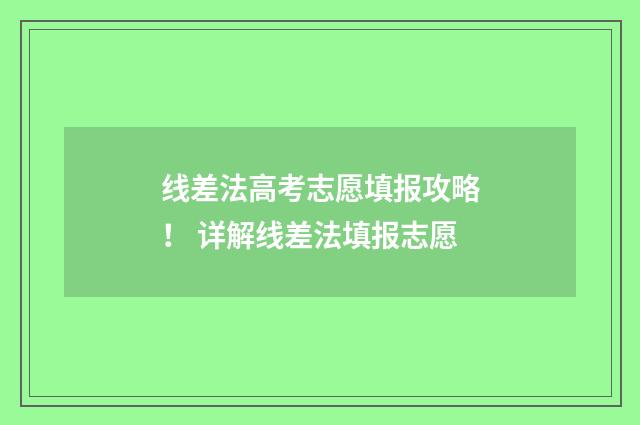 线差法高考志愿填报攻略! 详解线差法填报志愿