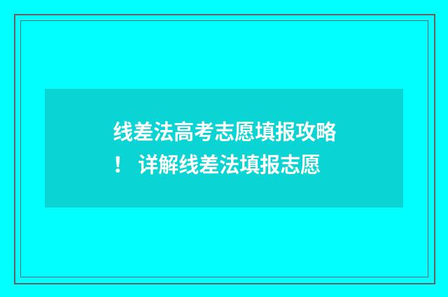 线差法高考志愿填报攻略! 详解线差法填报志愿