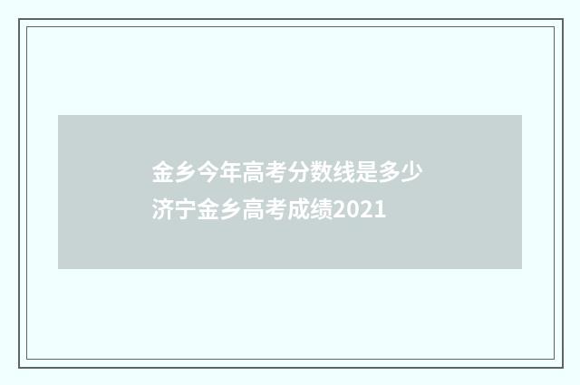 金乡今年高考分数线是多少 济宁金乡高考成绩2021