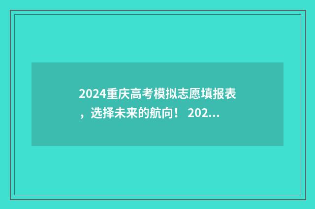 2024重庆高考模拟志愿填报表,选择未来的航向! 2024重庆高考模拟调研卷历史