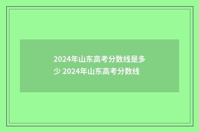 2024年山东高考分数线是多少 2024年山东高考分数线