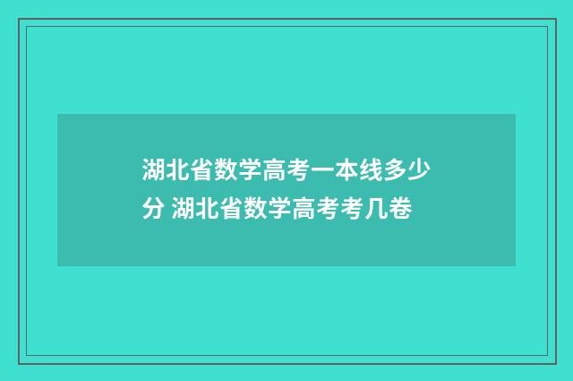湖北省数学高考一本线多少分 湖北省数学高考考几卷