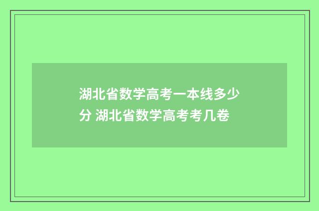 湖北省数学高考一本线多少分 湖北省数学高考考几卷