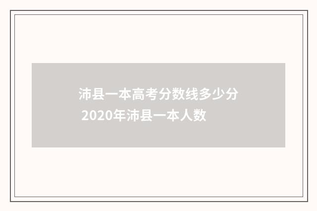 沛县一本高考分数线多少分 2020年沛县一本人数
