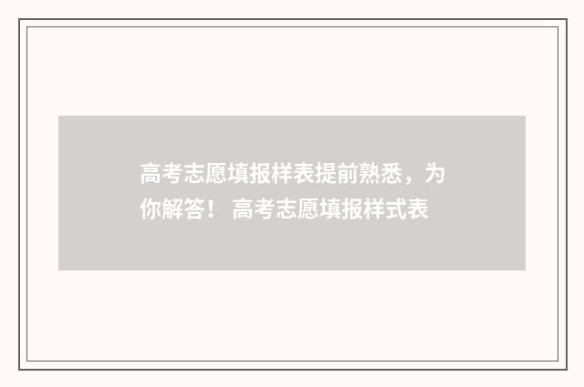 高考志愿填报样表提前熟悉，为你解答！ 高考志愿填报样式表