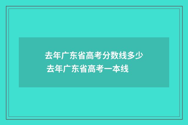 去年广东省高考分数线多少 去年广东省高考一本线