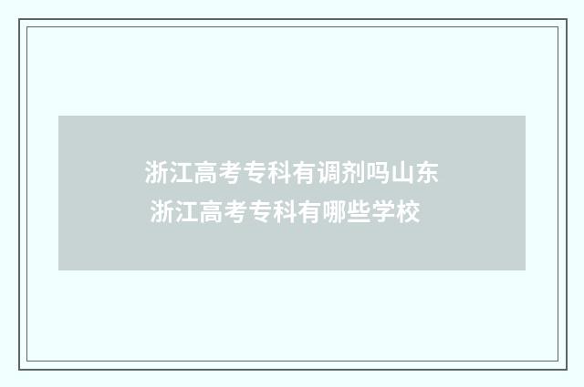 浙江高考专科有调剂吗山东 浙江高考专科有哪些学校