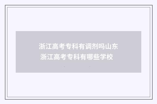 浙江高考专科有调剂吗山东 浙江高考专科有哪些学校