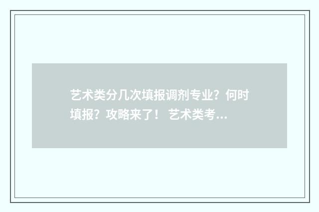 艺术类分几次填报调剂专业？何时填报？攻略来了！ 艺术类考生都有哪些类型