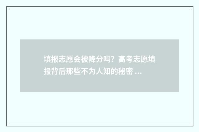 填报志愿会被降分吗？高考志愿填报背后那些不为人知的秘密 填报志愿会被降级吗