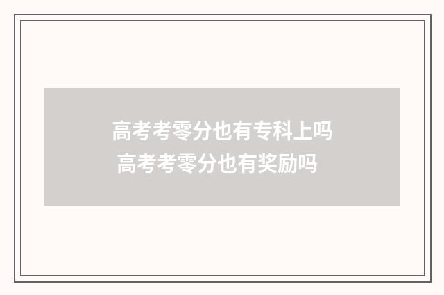 高考考零分也有专科上吗 高考考零分也有奖励吗