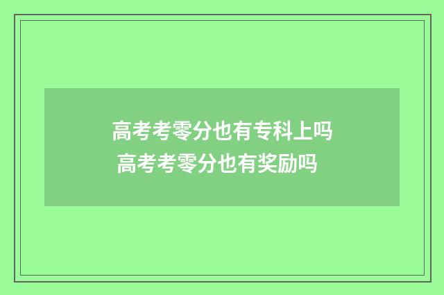 高考考零分也有专科上吗 高考考零分也有奖励吗