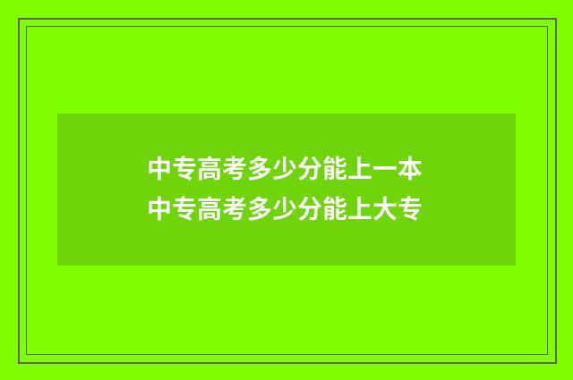 中专高考多少分能上一本 中专高考多少分能上大专