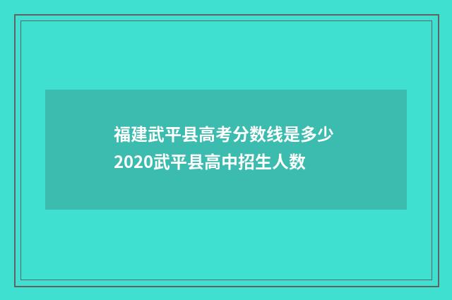 福建武平县高考分数线是多少 2020武平县高中招生人数