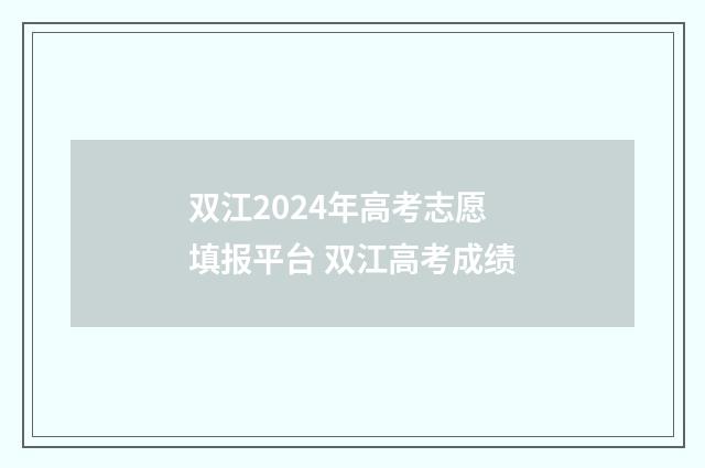 双江2024年高考志愿填报平台 双江高考成绩