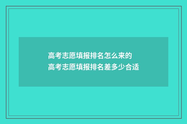 高考志愿填报排名怎么来的 高考志愿填报排名差多少合适