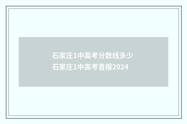 石家庄1中高考分数线多少 石家庄1中高考喜报2024