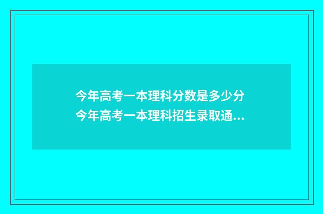 今年高考一本理科分数是多少分 今年高考一本理科招生录取通知书怎么写