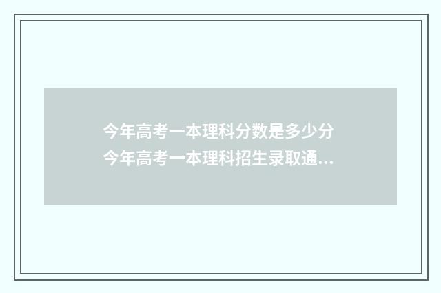 今年高考一本理科分数是多少分 今年高考一本理科招生录取通知书怎么写