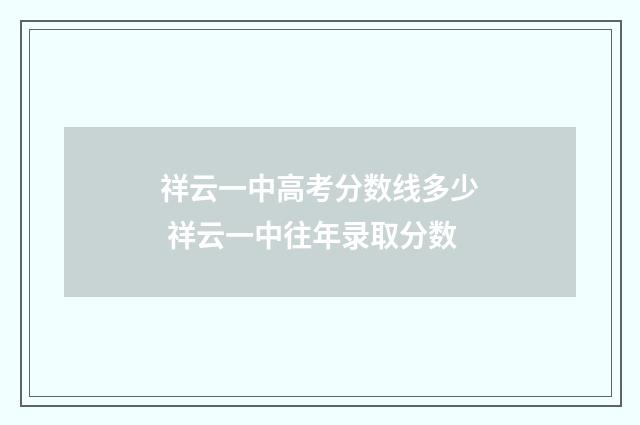 祥云一中高考分数线多少 祥云一中往年录取分数