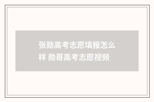 张勋高考志愿填报怎么样 勋哥高考志愿视频
