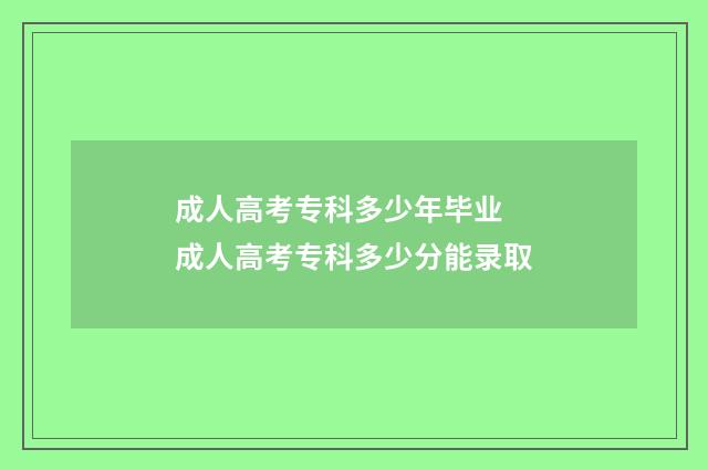 成人高考专科多少年毕业 成人高考专科多少分能录取