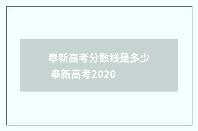 奉新高考分数线是多少 奉新高考2020
