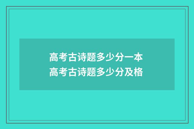 高考古诗题多少分一本 高考古诗题多少分及格