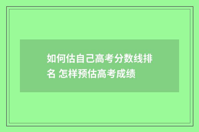 如何估自己高考分数线排名 怎样预估高考成绩