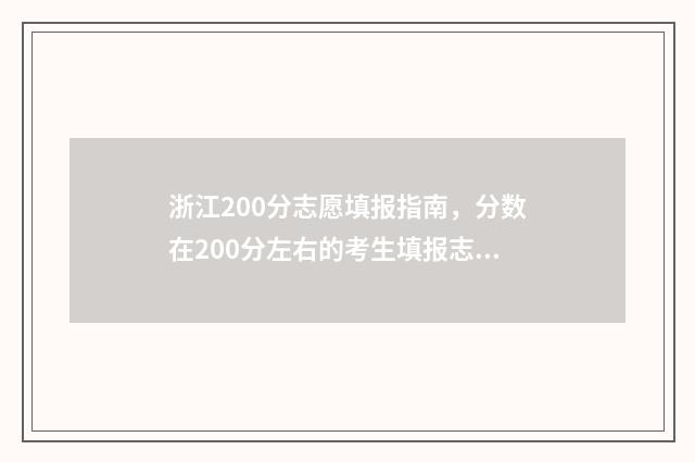 浙江200分志愿填报指南，分数在200分左右的考生填报志愿注意事项 200分浙江能读什么大学