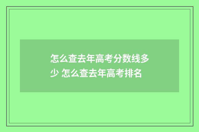 怎么查去年高考分数线多少 怎么查去年高考排名