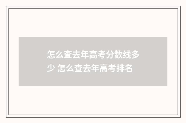 怎么查去年高考分数线多少 怎么查去年高考排名