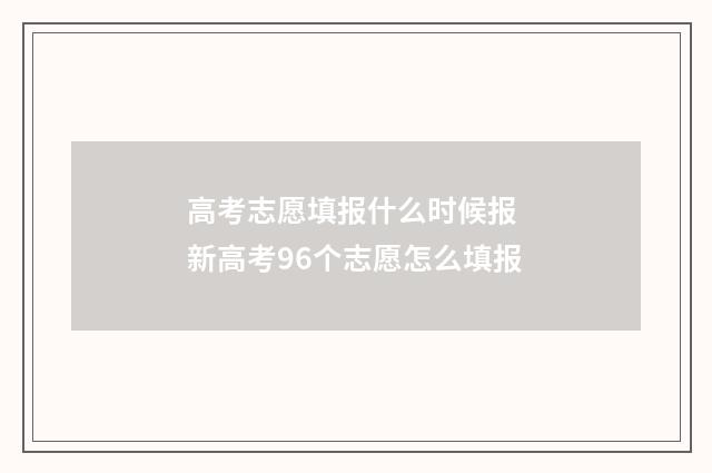 高考志愿填报什么时候报 新高考96个志愿怎么填报