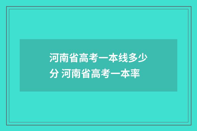 河南省高考一本线多少分 河南省高考一本率