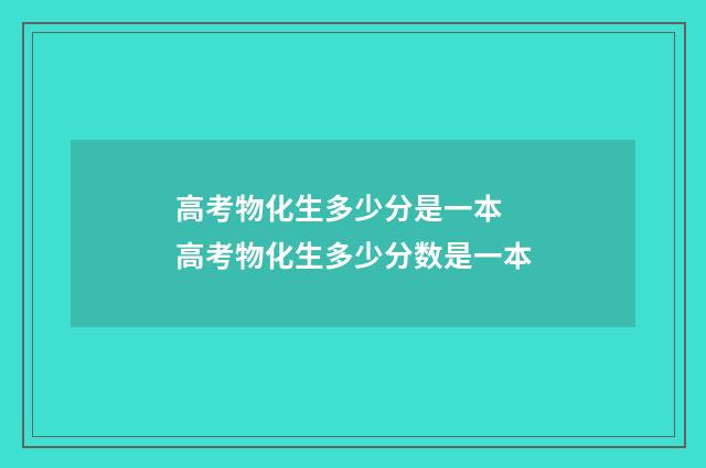 高考物化生多少分是一本 高考物化生多少分数是一本