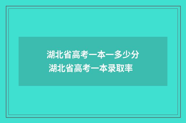 湖北省高考一本一多少分 湖北省高考一本录取率