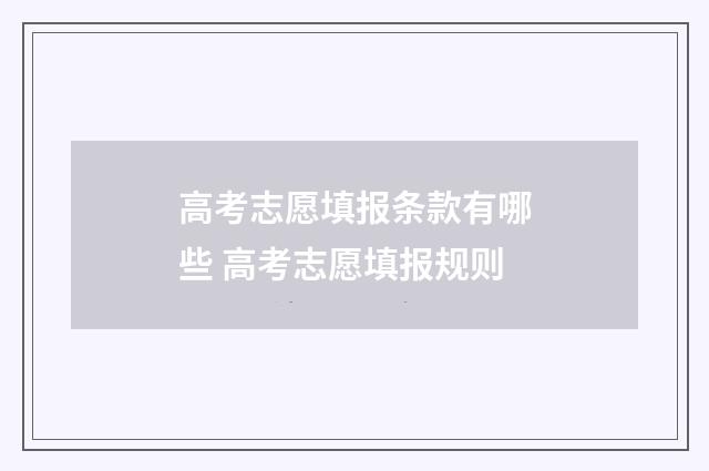 高考志愿填报条款有哪些 高考志愿填报规则