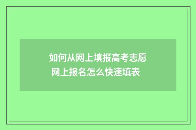 如何从网上填报高考志愿 网上报名怎么快速填表