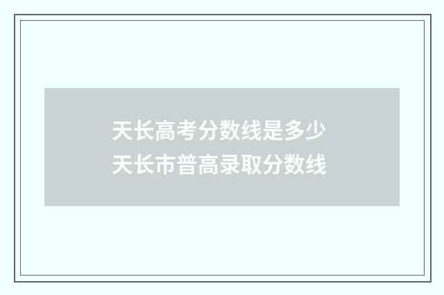 天长高考分数线是多少 天长市普高录取分数线