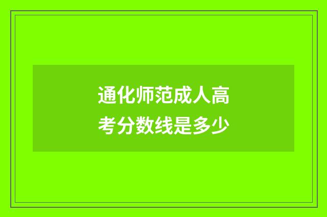 通化师范成人高考分数线是多少