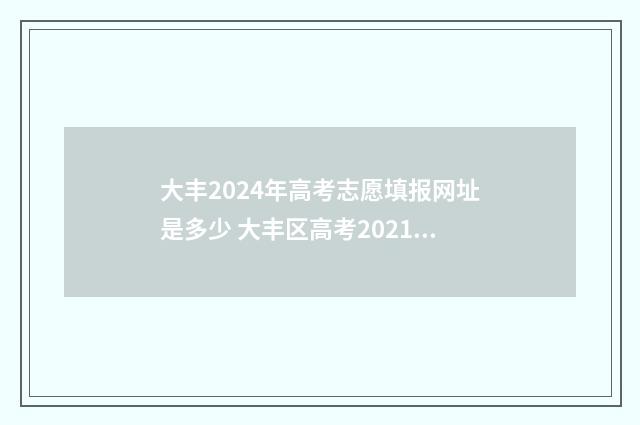 大丰2024年高考志愿填报网址是多少 大丰区高考2021喜报