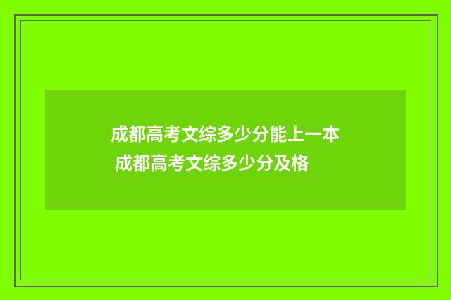 成都高考文综多少分能上一本 成都高考文综多少分及格