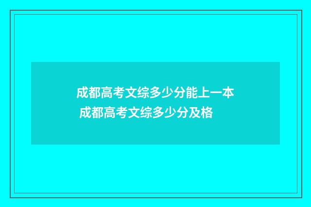 成都高考文综多少分能上一本 成都高考文综多少分及格