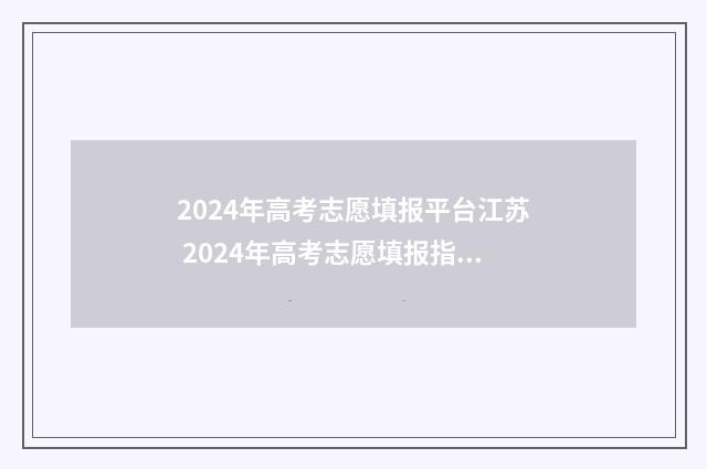 2024年高考志愿填报平台江苏 2024年高考志愿填报指南书