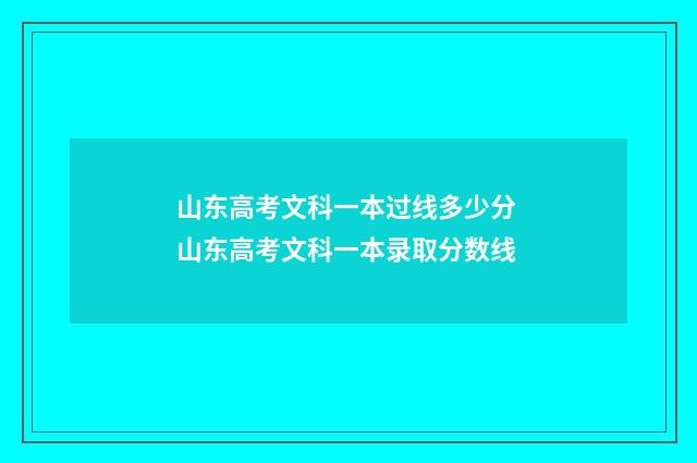 山东高考文科一本过线多少分 山东高考文科一本录取分数线
