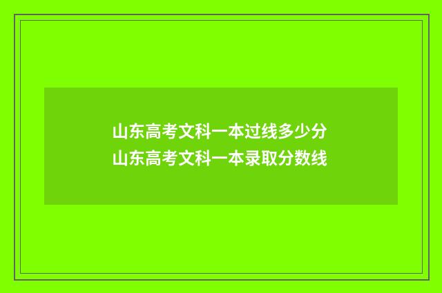 山东高考文科一本过线多少分 山东高考文科一本录取分数线
