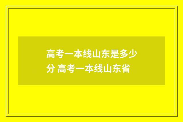 高考一本线山东是多少分 高考一本线山东省