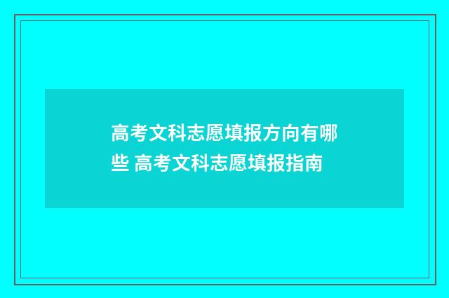 高考文科志愿填报方向有哪些 高考文科志愿填报指南
