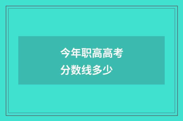今年职高高考分数线多少