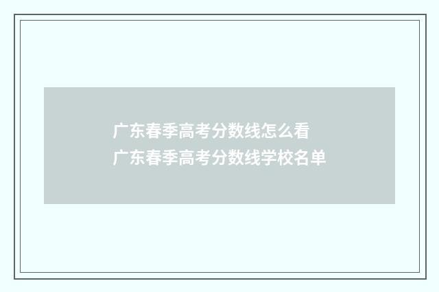 广东春季高考分数线怎么看 广东春季高考分数线学校名单